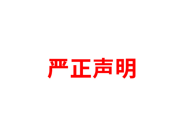 关于非法假冒云博云博云博首页_云博yunbo（中国）_云博yunbo（中国）
名义进行多渠道行为的声明